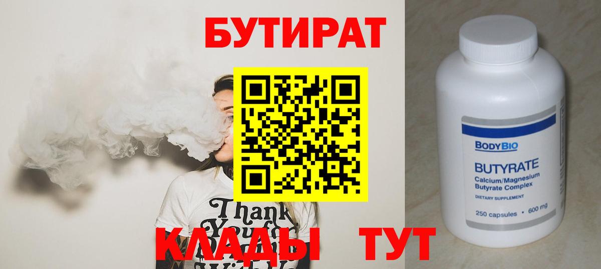 БУТИРАТ 1.4BDO  Вход с VPN  БУТИРАТ  Камень-на-Оби 